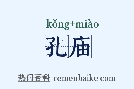 孔庙是什么意思的图片